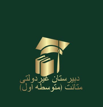 دبیرستان غير دولتی دوره اول دخترانه متانت